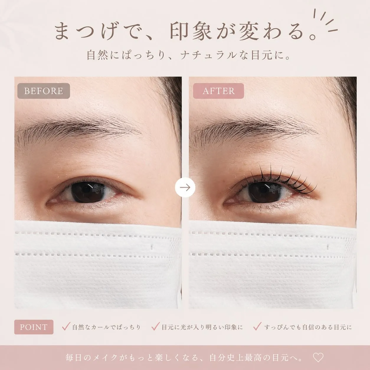 まつ毛が変わるだけで、目元の印象はこんなに変わる✨